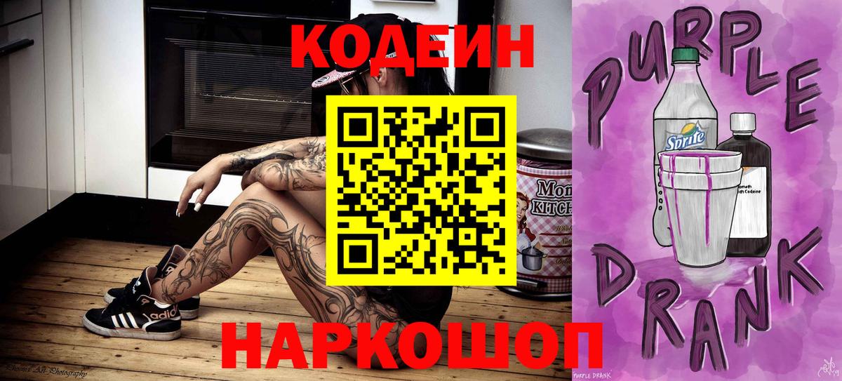 Кодеиновый сироп Lean Purple Drank  Вход с VPN  Губкинский 